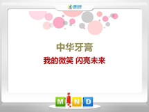 望花中华牙膏——我的微笑闪亮未来